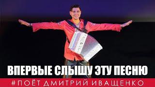 Неизвестная песня / Дмитрий Иващенко / Запел весь зал