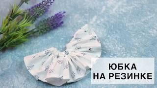 Юбка на резинке для Куклы