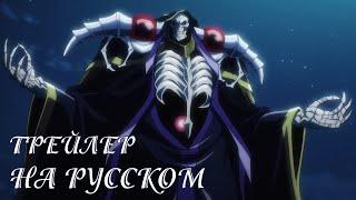 Повелитель: Святое королевство / Overlord Movie 3: Sei Oukoku-hen Трейлер 1 На Русском