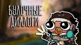 БУЛОЧНЫЕ ДИАЛОГИ ( Apex Legends )