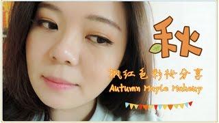 【枫红色彩妆分享Autumn Maple Makeup】