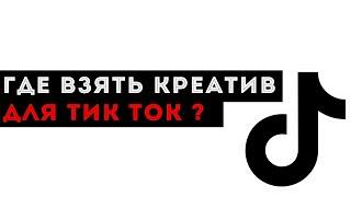 Где брать креативы для Тик Ток?