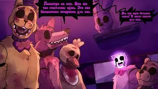 Springtrap And Deliah 2 глава   3 часть комикс FNAF