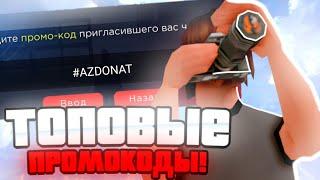 ВСЕ САМЫЕ ЛУЧШИЕ ПРОМОКОДЫ на ARIZONA RP MOBILE