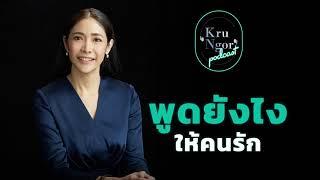 Podcast ครูเงาะ - พูดอย่างไร? ให้คนรัก