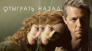 [ОТЫГРАТЬ НАЗАД / The Undoing 1 СЕЗОН 1,2,3,4,5,6 серия (2020)] - обзор на сериал