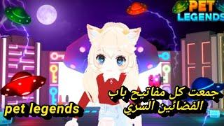 جمعت كل المفاتيح وفتحت الباب السري  pet legends