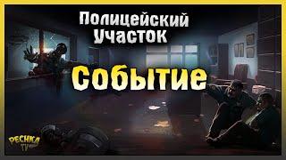 Проходим Событие Полицейский участок! Last Day on Earth: Survival