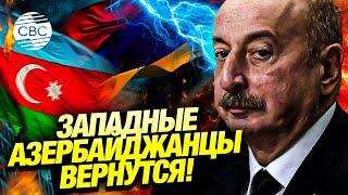 Ильхам Алиев: «Армения должна обеспечить возвращение западных азербайджанцев»