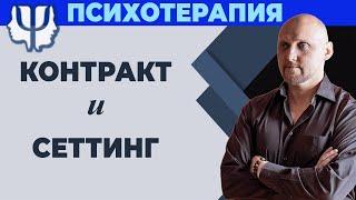 Регламент психотерапевта: Контракт - Сеттинг - Результат