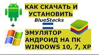 Как скачать и установить лучший эмулятор Андроид на ПК BlueStacks для Windows 10, 7, XP