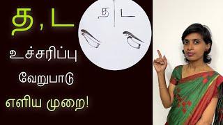 த  ட சரியான உச்சரிப்பு | குழந்தைகளுக்குக் கற்றுக்கொடுக்க எளிய முறை |   Tamil letters pronunciation