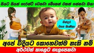 බබාට ඔයාගේ හිතේ තියන විදියටම සුපිරි නමක් | Sinhala Baby Names with Meaning | Babata Namak 2024