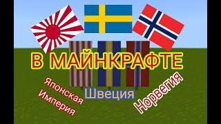 Как сделать флаг Японской Империи, Швеции и Норвегии в Майнкрафте? [10ч. Флаги стран]