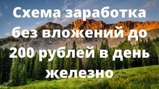 Схема заработка без вложений до 200 рублей в день железно #заработокнателефоне #заработокбезвложений