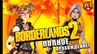 Полное прохождение Borderlands 2. Серия 1, добро пожаловать в мир Бордерлендс)