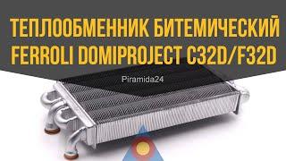 Теплообменник битемический Ferroli Domiproject C32D/F32D, Domina C28N/F28N