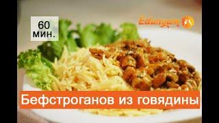 Бефстроганов из говядины с грибами и сметаной - вкусный рецепт