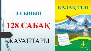 4 сынып қазақ тілі 2 бөлім 128-сабақ