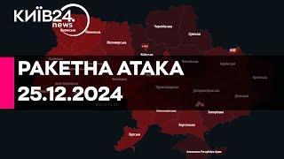 МАСОВАНА РАКЕТНА АТАКА ПО УКРАЇНІ - 25.12.2024 - прямий ефір КИЇВ24