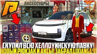 КУПИЛ ВСЮ ХЕЛЛОУИНСКУЮ ЛАВКУ! НОВЫЙ РЮКЗАК И АКСЫ! ЗАБРАЛ LIXIANG L9! ОБНОВЛЕНИЕ 7.1! - RADMIR CRMP