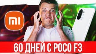 60 ДНЕЙ с POCO F3  Xiaomi, МЕНЯ БОМБИТ!