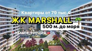 Ход строительства ЖК Marshall Томюк Турция#турция #жизньвтурции #мерсин #квартирывтурции #тамюк