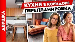 Из ДВУШКИ️в ЕВРОТРЁШКУ. Кухня в коридоре. Продуманная перепланировка. Дизайн интерьера.