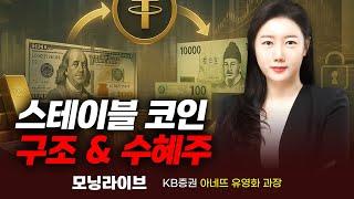 스테이블 코인의 구조와 수혜주 (유영화 과장)｜모닝라이브｜Prime Club