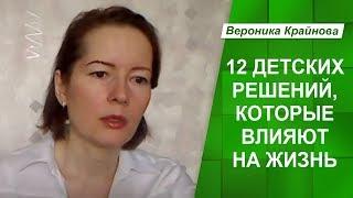 Двенадцать детских решений, которые определяют жизнь. Жизненные сценарии и решения.