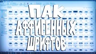 ПАК АФФИГЕННЫХ ШРИФТОВ