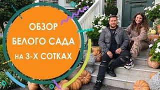 Белый сад на 3 сотках