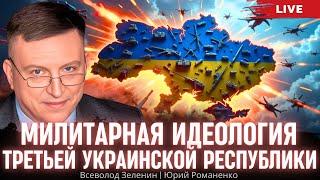 Милитарная идеология Третьей Украинской республики. Всеволод Зеленин, Юрий Романенко