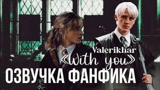 ОЗВУЧКА ФАНФИКА// ДРАМИОНА//«WITH YOU»