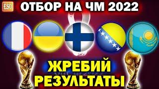 Результаты жеребьевки отбора на ЧМ 2022 | Обзор всех групп | Украина против Франции | ЧМ в Катаре