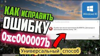 Как исправить ошибку 0xc000007b при запуске приложения в Windows 10