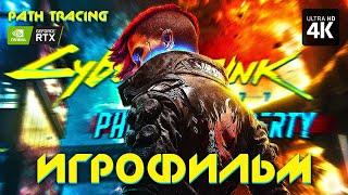 ИГРОФИЛЬМ | CYBERPUNK 2077: PHANTOM LIBERTY – На Русском [4K RTX] | ФИЛЬМ Призрачная Свобода на ПК