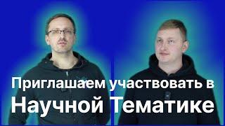 Ивановский С.Е., Оскорбин А.А.| Обращение к учёным. Технари и Гуманитарии! Приходите к нам на канал.