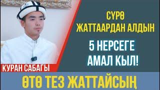 5 НЕРСЕГЕ амал кылсаң, Куранды өтө тез жаттайсың // Расул каары