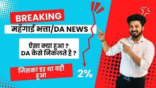 Dearness Allowance/DA  for January 2025 Official | महँगाई भत्ता कितना होगा जनवरी 2025 से?