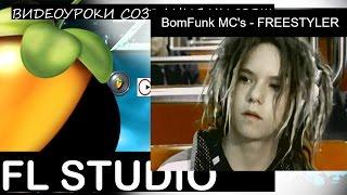 Ремейк BomFunk MC's - Freestyler ХИТ Fl Studio Tutorial Уроки Звукарик flp cover remake ZV 12