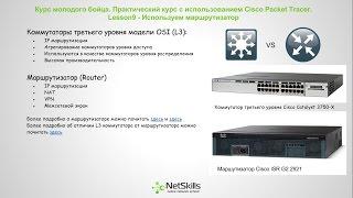 9.Видео уроки Cisco Packet Tracer. Курс молодого бойца. Маршрутизатор