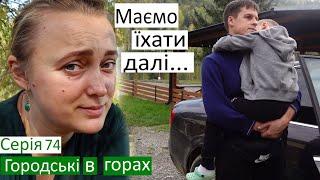 Серія 74/ Ми повернулись в гори / Ми маємо їхати далі.../ Я не хочу закордон / красива осінь