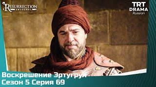 Воскрешение Эртугрул Сезон 5 Серия 69 @TRTDrama_Ru