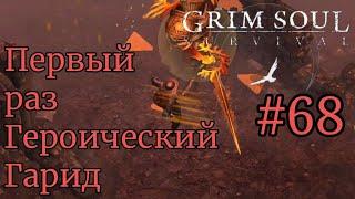 Grim Soul Первый раз Героический Гарид часть 68