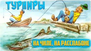 Отличная рыбалка в ПЯТНИЦУ. Турниры - РР4