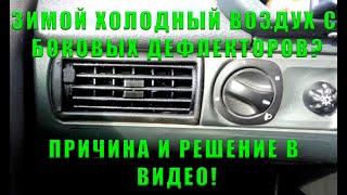 ПЕЧКА ДУЕТ ХОЛОДНЫМ | ВОЗДУХ С БОКОВЫХ ДЕФЛЕКТОРОВ ХОЛОДНЫЙ | СПОСОБ УСТРАНЕНИЯ