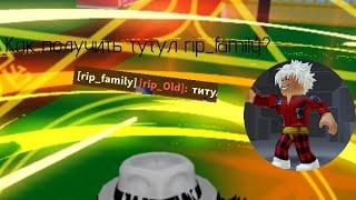 Как получить тутул rip_family? | Roblox | Blox Fruits