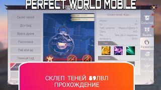 СКЛЕП ТЕНЕЙ КОШМАР 89 ЛВЛ. ПРОХОЖДЕНИЕ PERFECT WORLD MOBILE