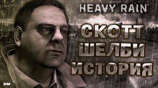 Скотт Шелби Heavy Rain • История Персонажа